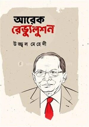 আরেক রেভ্যুলুশন