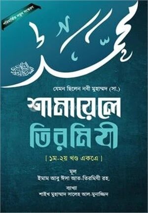 শামায়েলে তিরমিযী