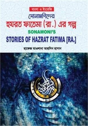 সোনামণিদের হযরত ফাতেমা রা. এর গল্প