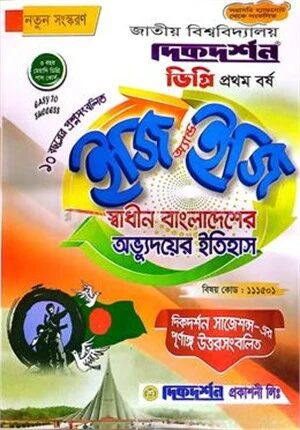 স্বাধীন বাংলাদেশের অভ্যুদয়ের ইতিহাস ইজি অ্যান্ড ইজি গাইড