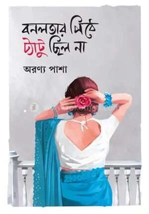 বনলতার পিঠে ট্যাটু ছিল না
