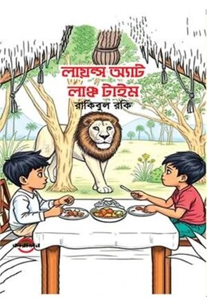 লায়ন্স অ্যাট লাঞ্চ টাইম