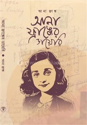 আনা ফ্রাঙ্কের ডায়েরি