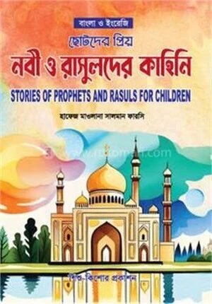 ছোটদের প্রিয় নবী ও রাসুলদের কাহিনি