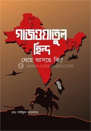 গাজওয়াতুল হিন্দ ধেয়ে আসছে কি ?