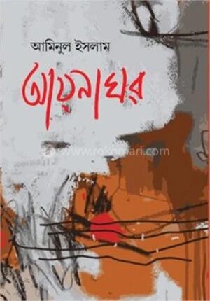 আয়নাঘর