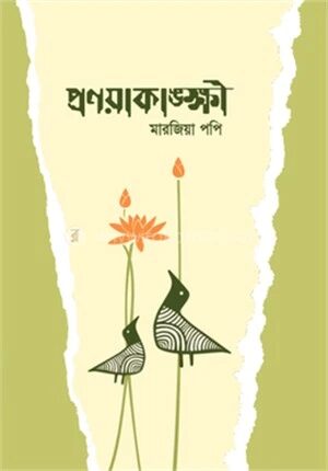প্রণয়াকাঙ্ক্ষী