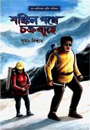 শঙ্কিল পথে চক্রব্যূহে