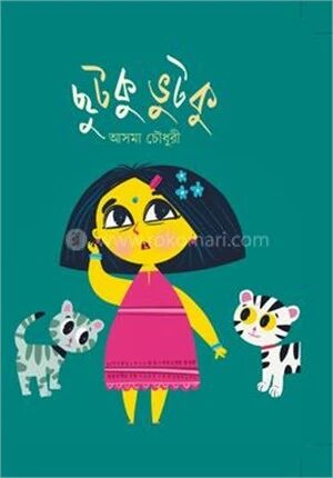 ছুটকু ভুটকু