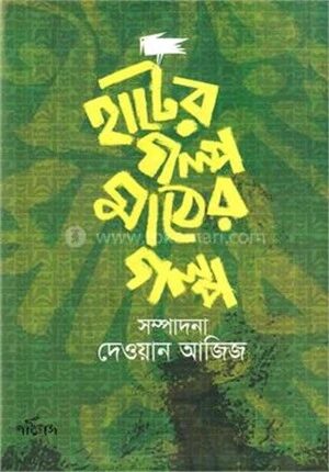 হাটের গল্প মাঠের গল্প