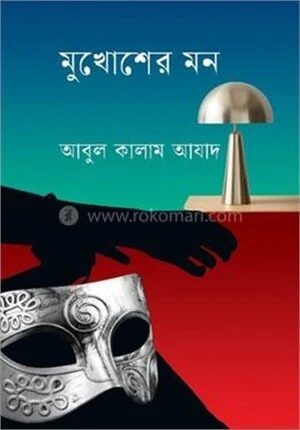মুখোশের মন