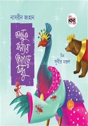 ভাল্লুক কন্যার পিঁপড়ে বন্ধু