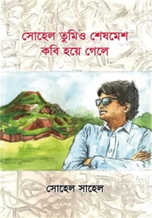 সোহেল তুমিও শেষমেশ কবি হয়ে গেলে
