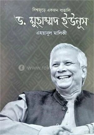 বিশ্বজুড়ে একজন বাঙালি ড. মুহাম্মদ ইউনূস