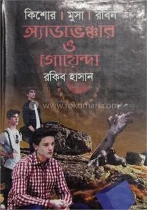 অ্যাডভেঞ্চার ও গোয়েন্দা