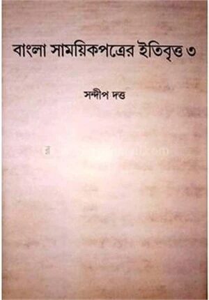 বাংলা সাময়িক পত্রের ইতিবৃত্ত ৩য় খন্ড