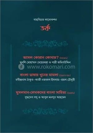 বাছবিচার কালেকশন তর্ক