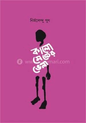 কালো মেঘের ভেলা
