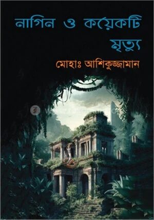 নাগিন ও কয়েকটি মৃত্যু