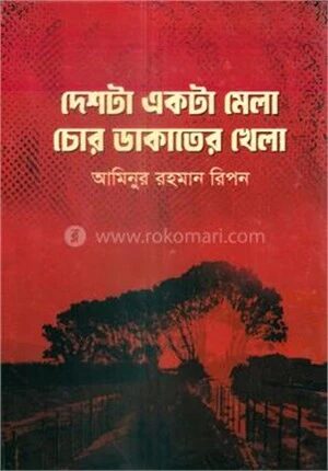 দেশটা একটা মেলা চোর ডাকাতের খেলা
