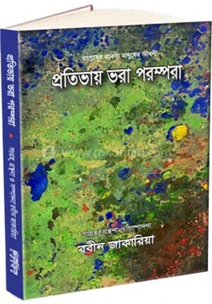প্রতিভায় ভরা পরম্পরা
