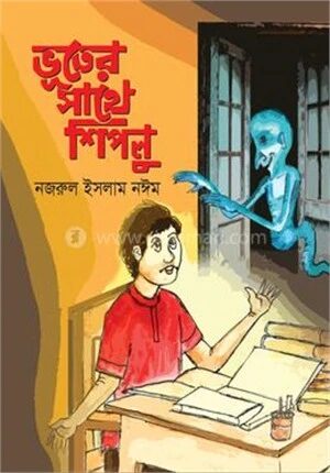 ভূতের সাথে শিপলু