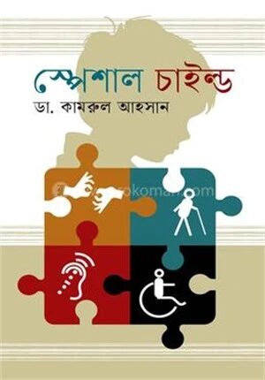 স্পেশাল চাইল্ড