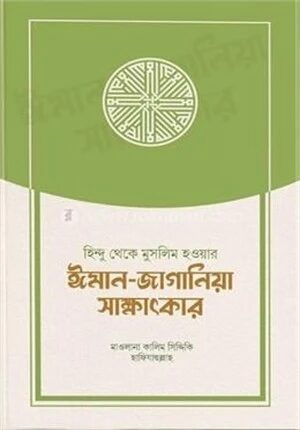 হিন্দু থেকে মুসলিম হওয়ার ঈমান