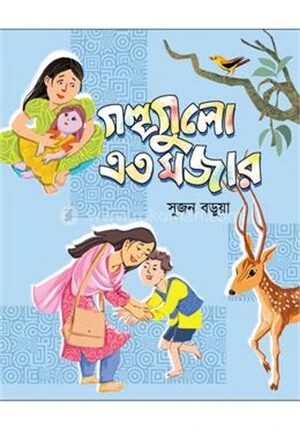 গল্পগুলো এত মজার