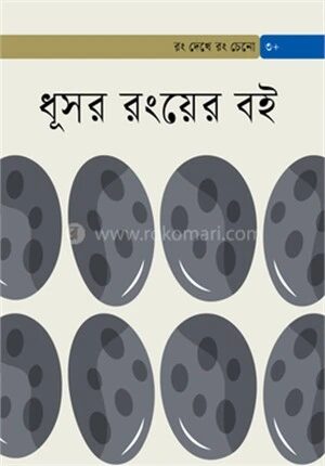 ধূসর রংয়ের বই