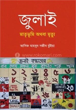 জুলাই মাতৃভূমি অথবা মৃত্যু