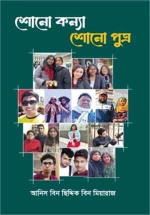 শোনো কন্যা, শোনো পুত্র