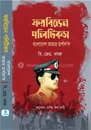 ফরবিডেন পলিটিকস বাংলাদেশ আন্ডার মার্শাল'ল