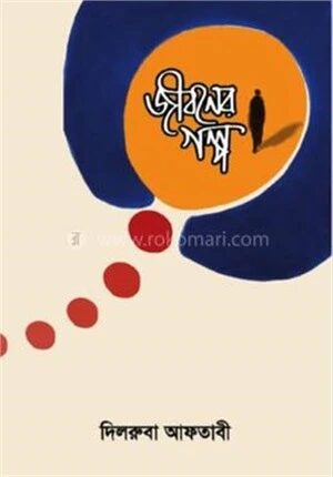জীবনের গল্প