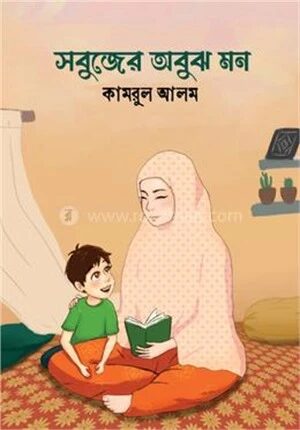 সবুজের অবুঝ মন