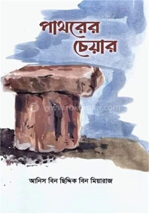 পাথরের চেয়ার