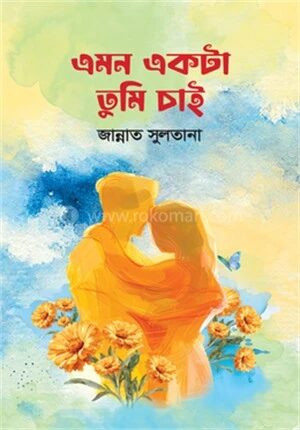 এমন একটা তুমি চাই