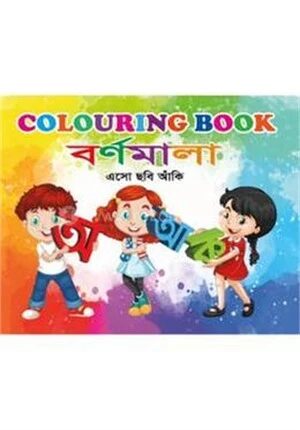কালারিং বুক বর্ণমালা