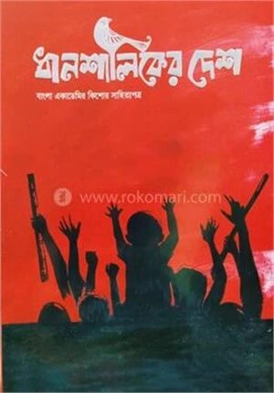 ত্রৈমাসিক ধানশালিকের দেশ