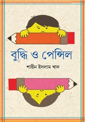 বুদ্ধি ও পেন্সিল