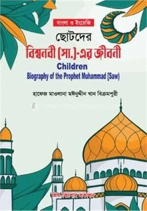 ছোটদের বিশ্বনবী সা. এর জীবনী