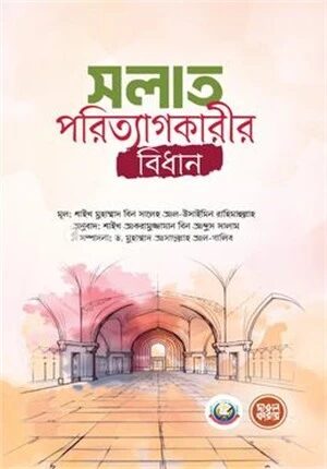 সলাত পরিত্যাগকারীর বিধান