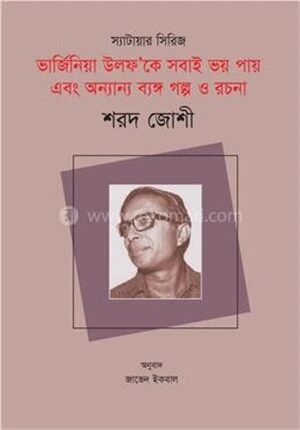 ভার্জিনিয়া উলফ’কে সবাই ভয় পায় এবং অন্যান্য ব্যঙ্গ গল্প ও রচনা