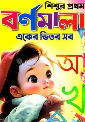 শিশুর প্রথম বর্ণমালা