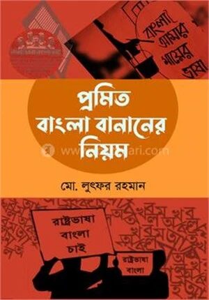 প্রমিত বাংলা বানানের নিয়ম