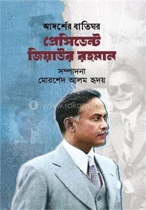 আদর্শের বাতিঘর প্রেসিডেন্ট জিয়াউর রহমান