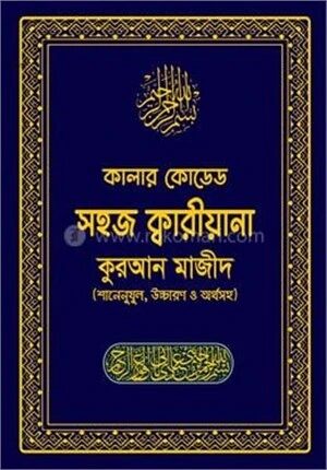 কালার কোডেড সহজ ক্বারীয়ানা কোরআন মাজীদ