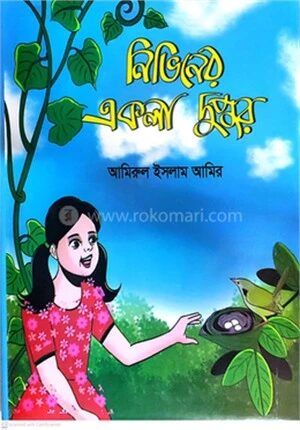 নিভিনের একলা দুপুর