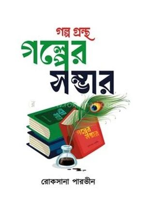 গল্পের সম্ভার