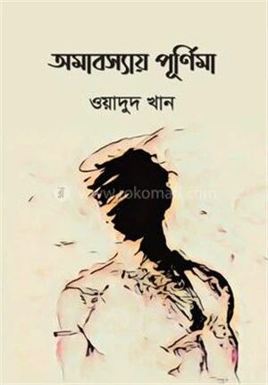 অমাবস্যায় পূর্ণিমা
